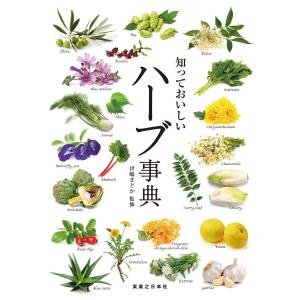 知っておいしい ハーブ事典 電子書籍版 / 伊嶋まどか