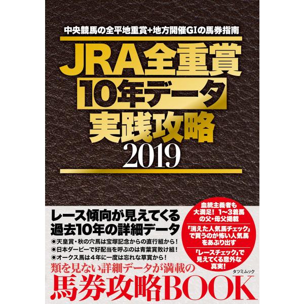 JRA全重賞10年データ実践攻略2019 電子書籍版 / 中村裕文(編集)