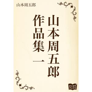 山本周五郎 作品集 一 電子書籍版 / 著:山本周五郎