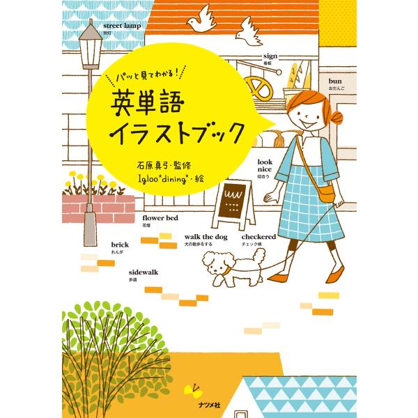 パッと見てわかる!英単語イラストブック 電子書籍版 / 監修:石原真弓 絵:Igloo*dining...