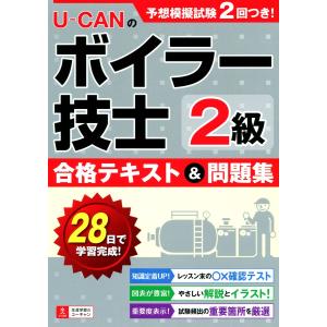 U-CANの2級ボイラー技士 合格テキスト&問題集 電子書籍版
