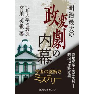 明治最大の政変劇の内幕 宮地英敏・思索の旅-明治14年政変編