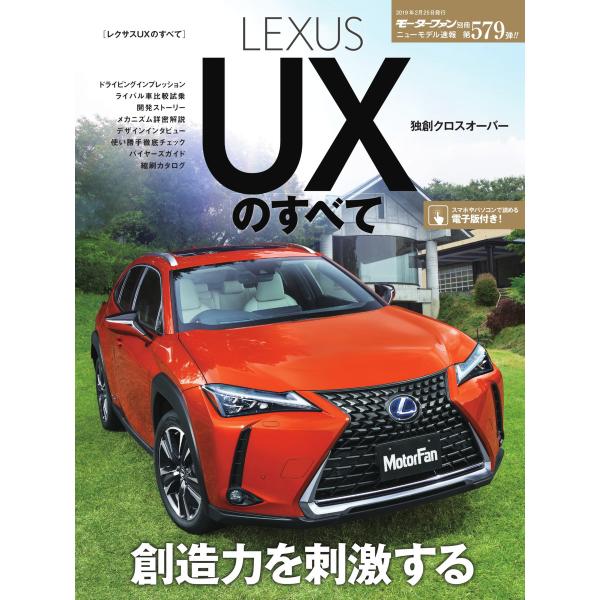 モーターファン別冊 ニューモデル速報 第579弾 レクサスUXのすべて 電子書籍版 / モーターファ...