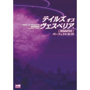 テイルズ オブ ヴェスペリア REMASTER パーフェクトガイド 電子書籍版 / 編集:週刊ファミ通編集部｜ebookjapan