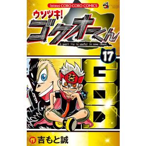 新品 / ウソツキ!ゴクオーくん完全版 (1-5巻 全巻) 全巻セット : 漫画