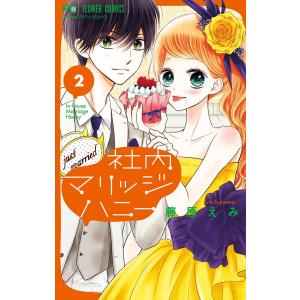 社内マリッジハニー (2) 電子書籍版 / 藤原えみ｜ebookjapan