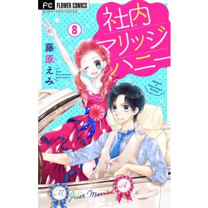 社内マリッジハニー【マイクロ】 (8) 電子書籍版 / 藤原えみ｜ebookjapan