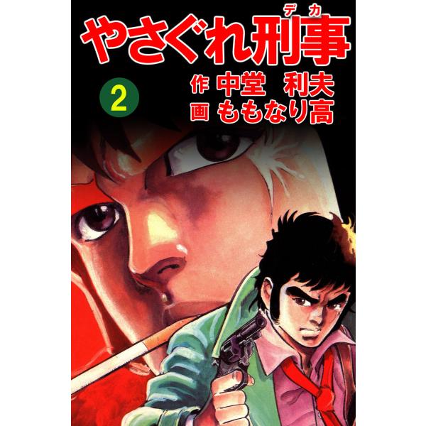 やさぐれ刑事 2巻 電子書籍版 / ももなり高