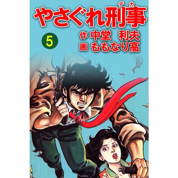 やさぐれ刑事 5巻 電子書籍版 / ももなり高