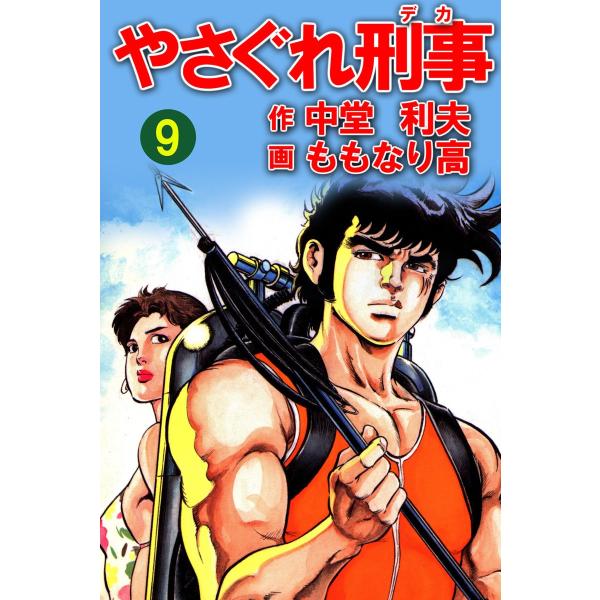 やさぐれ刑事 9巻 電子書籍版 / ももなり高