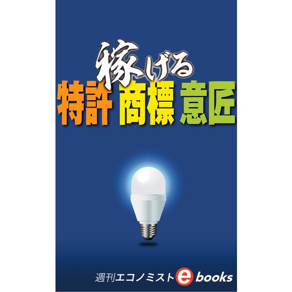 稼げる特許・商標・意匠 電子書籍版 / 週刊エコノミスト編集部