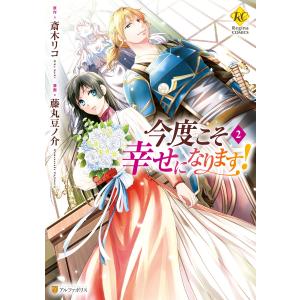 今度こそ幸せになります!2 電子書籍版 / 漫画:藤丸豆ノ介 原作:斎木リコ｜ebookjapan