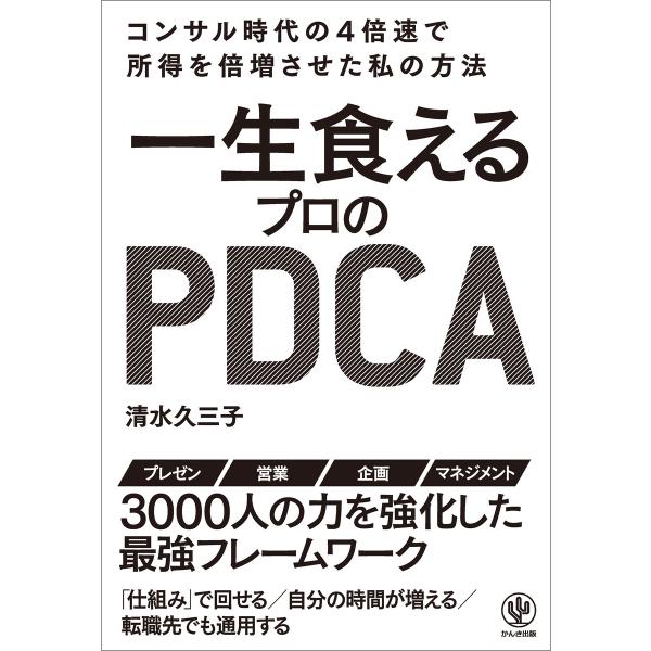 一生食えるプロのPDCA 電子書籍版 / 著:清水久三子