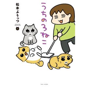 うちの3ねこ (4) 電子書籍版 / 松本ぷりっつ