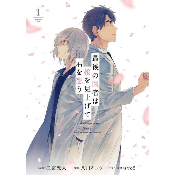 最後の医者は桜を見上げて君を想う 第1巻 電子書籍版 / 原作:二宮敦人 漫画:八川キュウ キャラク...