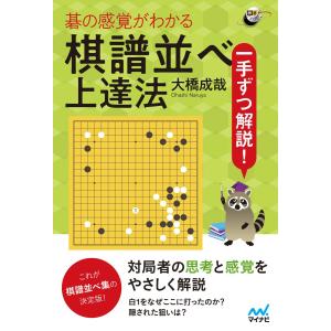 一手ずつ解説! 碁の感覚がわかる棋譜並べ上達法 電子書籍版 / 著:大橋成哉｜ebookjapan