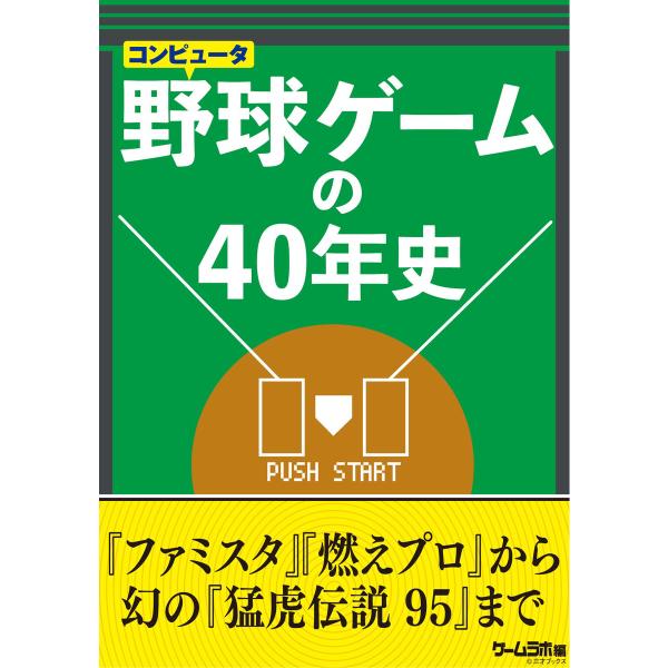 野球ゲームの40年史 電子書籍版 / 著者:三才ブックス