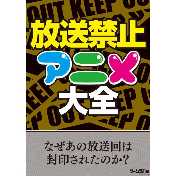 放送禁止アニメ大全 電子書籍版 / 著者:三才ブックス