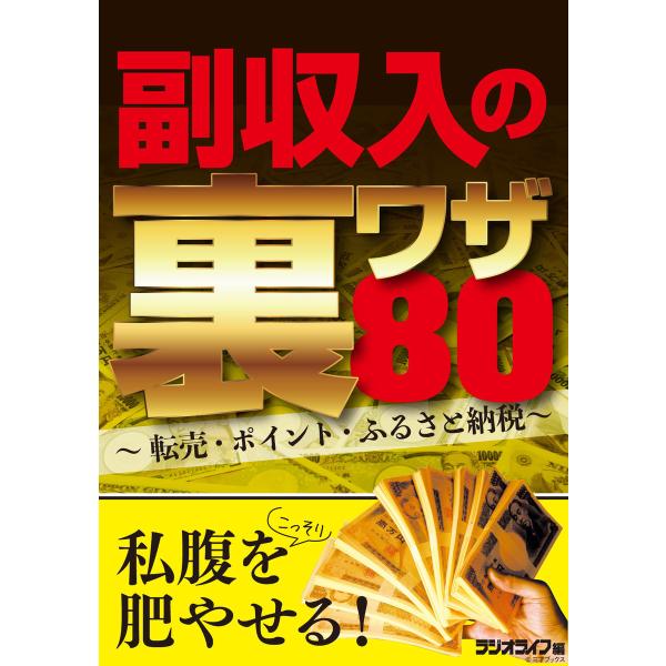 副収入の裏ワザ80 〜転売・ポイント・ふるさと納税〜 電子書籍版 / 著者:三才ブックス