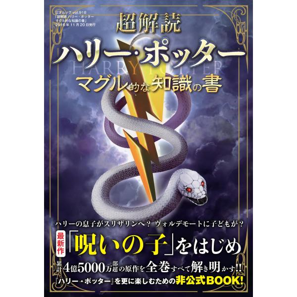 超解読 ハリー・ポッター マグル的な知識の書 電子書籍版 / 著者:三才ブックス