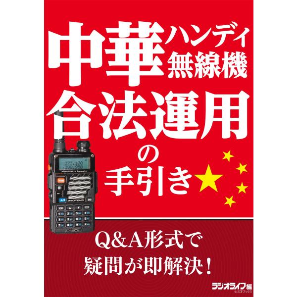 中華ハンディ無線機 合法運用の手引き 電子書籍版 / 著者:三才ブックス