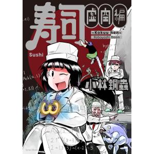 寿司 虚空編 電子書籍版 / 著者:小林銅蟲