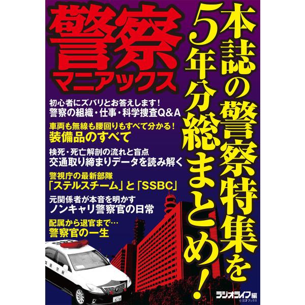 警察マニアックス 電子書籍版 / 著者:三才ブックス
