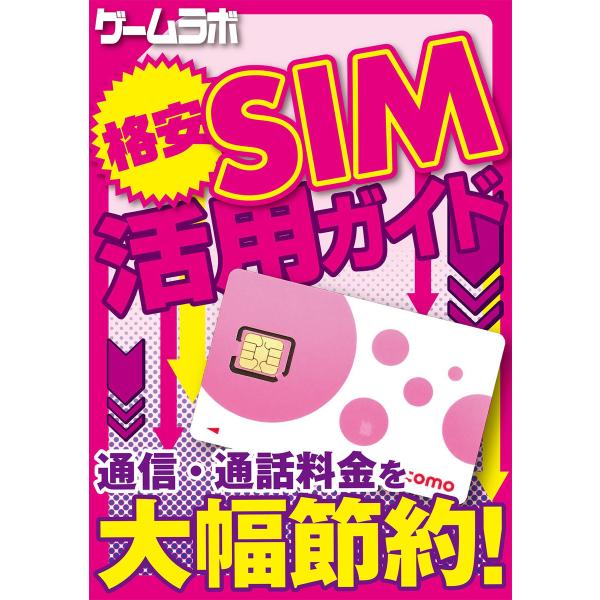 格安SIM活用ガイド 電子書籍版 / 著者:三才ブックス