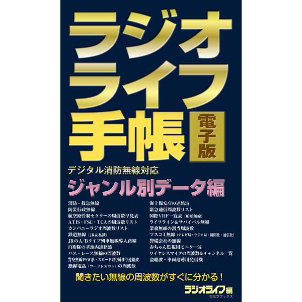 ラジオライフ手帳電子版 ジャンル別データ編 〜消防・航空・鉄道など〜 電子書籍版 / 著者:三才ブッ...