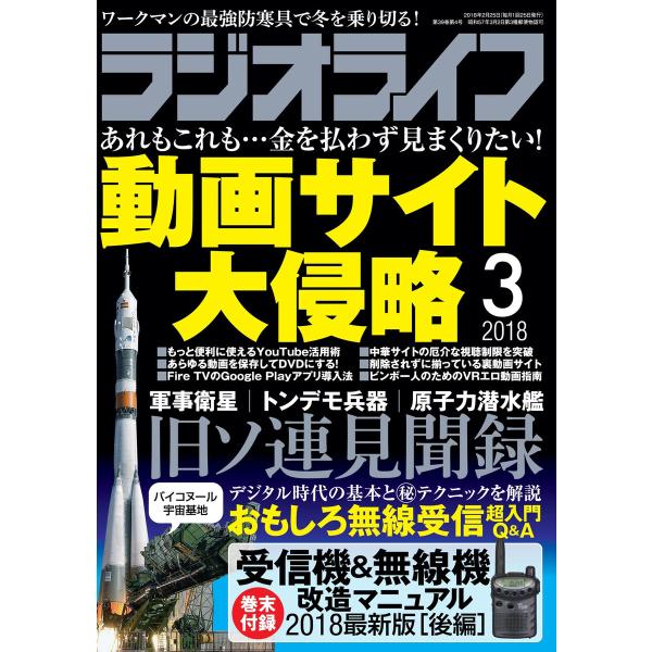 ラジオライフ 2018年 3月号 電子書籍版 / 著者:ラジオライフ編集部