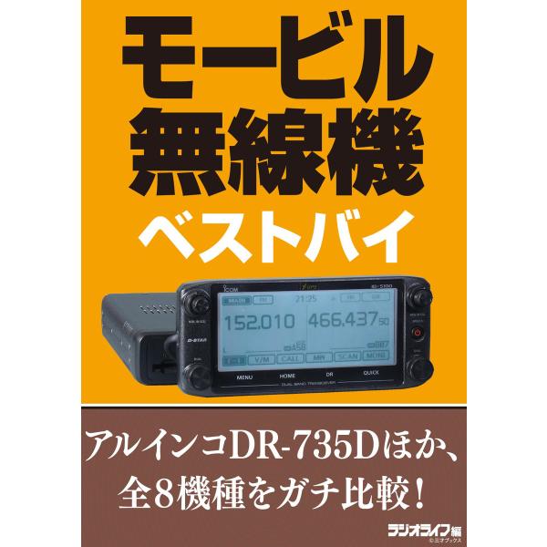 モービル無線機ベストバイ 電子書籍版 / 著者:三才ブックス