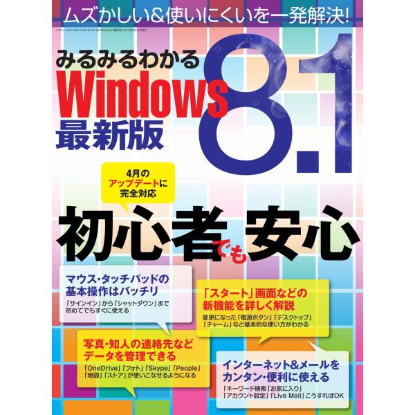 みるみるわかるWindows8.1 最新版 電子書籍版 / 著者:三才ブックス