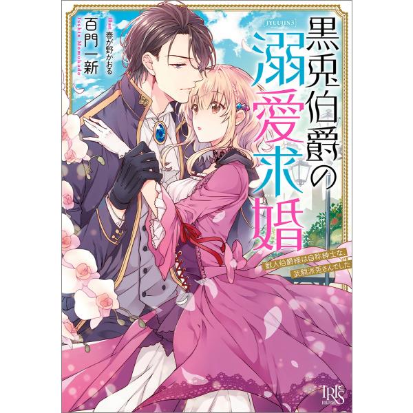 黒兎伯爵の溺愛求婚 獣人伯爵様は、自称紳士な武闘派兎さんでした【特典SS付】 電子書籍版 / 百門 ...