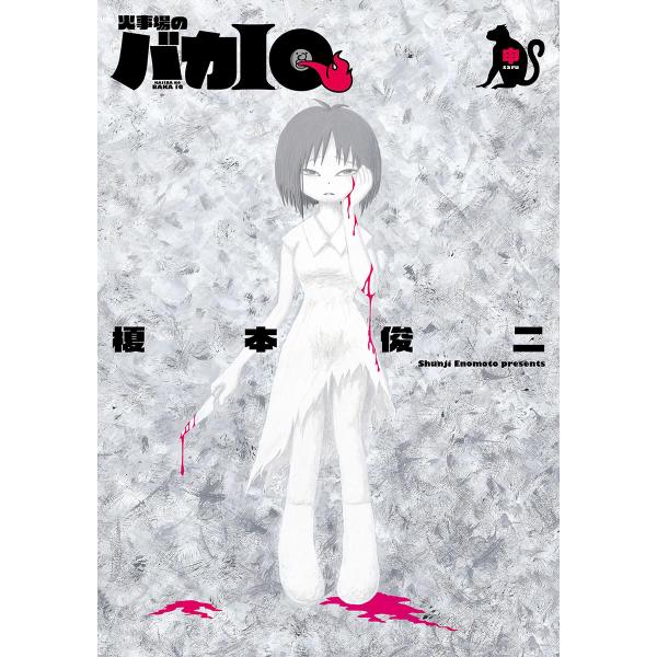 火事場のバカIQ 申 電子書籍版 / 榎本俊二