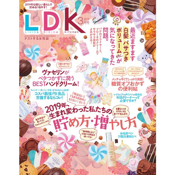 LDK (エル・ディー・ケー) 2019年3月号 電子書籍版 / 編:LDK編集部