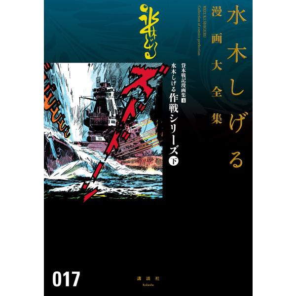 貸本戦記漫画集 水木しげる作戦シリーズ(下) 【水木しげる漫画大全集】 (4) 電子書籍版 / 水木...
