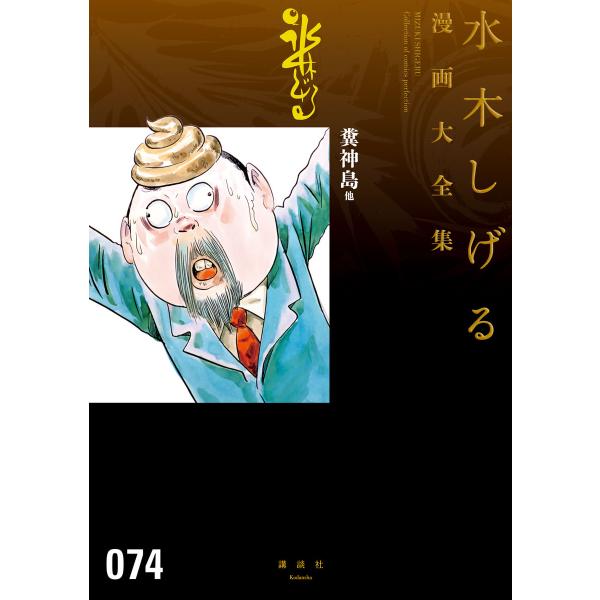 糞神島 他 【水木しげる漫画大全集】 電子書籍版 / 水木しげる