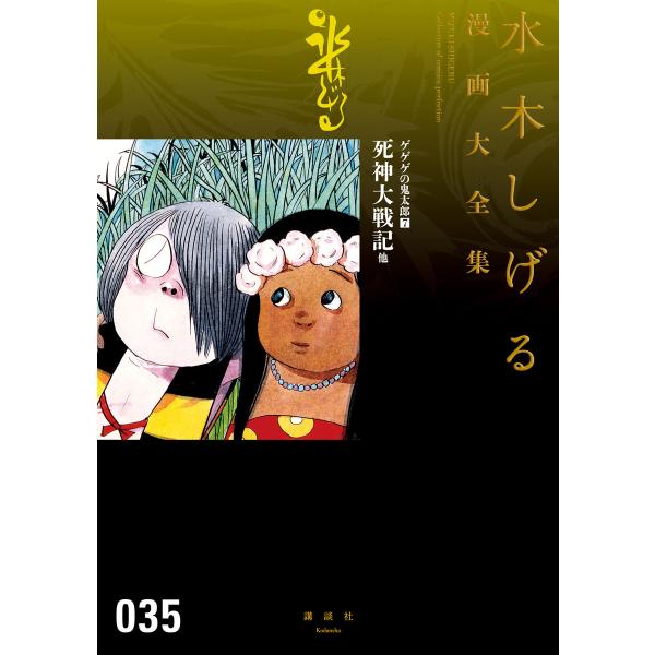 ゲゲゲの鬼太郎 死神大戦記 他 【水木しげる漫画大全集】 (7) 電子書籍版 / 水木しげる