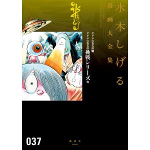 ゲゲゲの鬼太郎 ゲゲゲの鬼太郎挑戦シリーズ 他 【水木しげる漫画大全集】 (9) 電子書籍版 / 水木しげる