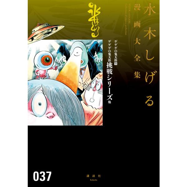 ゲゲゲの鬼太郎 ゲゲゲの鬼太郎挑戦シリーズ 他 【水木しげる漫画大全集】 (9) 電子書籍版 / 水...