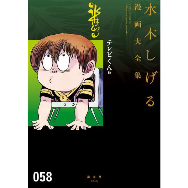 テレビくん 他 【水木しげる漫画大全集】 電子書籍版 / 水木しげる