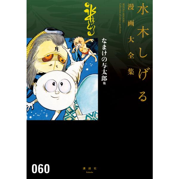 なまけの与太郎 他 【水木しげる漫画大全集】 電子書籍版 / 水木しげる