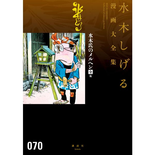 水木氏のメルヘン[全] 他 【水木しげる漫画大全集】 電子書籍版 / 水木しげる