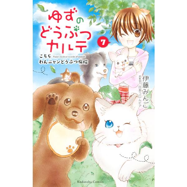 ゆずのどうぶつカルテ〜こちら わんニャンどうぶつ病院〜 (7) 電子書籍版 / 伊藤みんご 日本コロ...