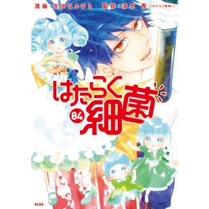 はたらく細菌 (4) 電子書籍版 / 漫画:吉田はるゆき 監修:清水茜