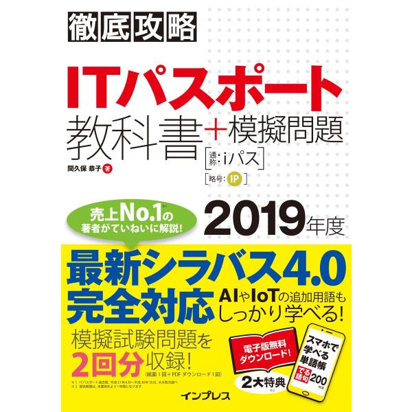 徹底攻略 ITパスポート教科書+模擬問題 2019年度 電子書籍版 / 間久保 恭子