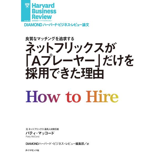 ネットフリックスが「Aプレーヤー」だけを採用できた理由 電子書籍版 / 著:パティ・マッコード