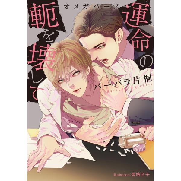 運命の軛を壊して -オメガバース-【イラスト付】 電子書籍版 / バーバラ片桐/雪路凹子