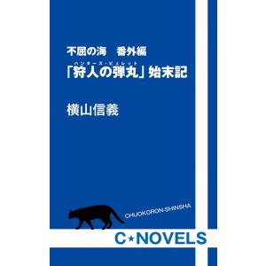 不屈の海 番外編 「狩人の弾丸」始末記 電子書籍版 /