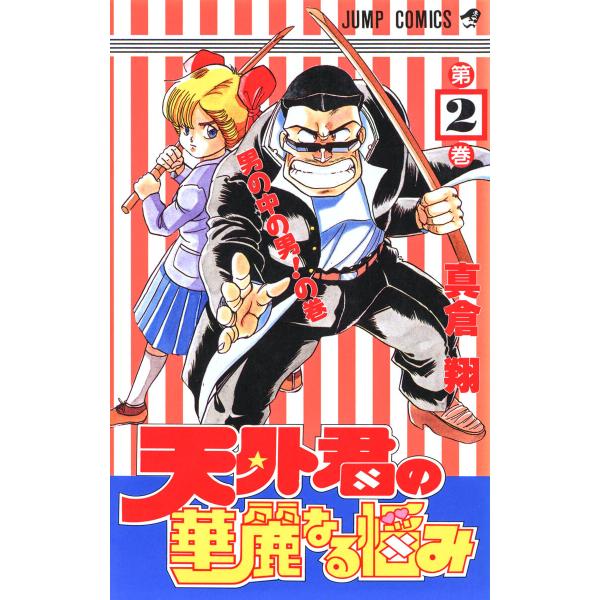 天外君の華麗なる悩み (2) 電子書籍版 / 真倉翔